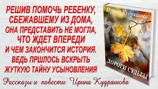 ДОРОГИ СУДЬБЫ. Новая жизненная повесть. Ирина Кудряшова