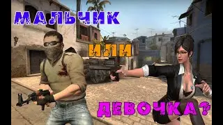 CS:GO Мальчик или девочка?