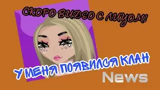 Аватария//У меня появился клан!//Ava Jen