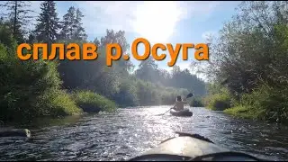 Сплав по реке Осуга до реки Тверца.