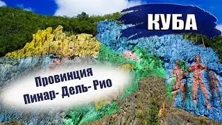 КУБА| Провинция ПИНАР-ДЕЛЬ-РИО (Pinar del Río). Курорты, острова. Пляжи, отели, что посмотреть?
