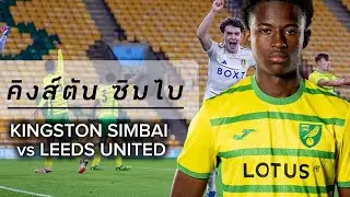 ส่องฟอร์ม! คิงส์ตัน ซิมไบ กองหลังลูกครึ่งไทย-อังกฤษ วัย16ปี Kingston Simbai vs Leeds United[U18s]
