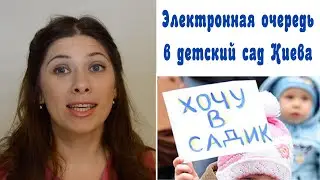 Электронная очередь в детский сад Киева | Когда и как стать в очередь