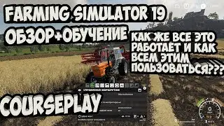 Farming Simulator 19 ►Courseplay ►обзор+обучение