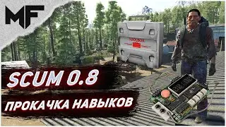 SCUM 0.8 Как прокачать инженерку и разрушение?