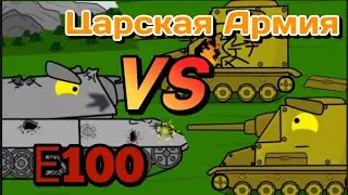 Е100 🆚 Царская Армия - Мультики Про Мультики - 2 серия