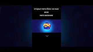 Открыл мега бокс на нью акке! Мега повезло ахаха #brawlstars #открыл #мегабокс #бравлстарс