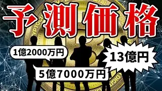 [Over 100 million yen] Predicted price of Bitcoin by celebrities [virtual currency]