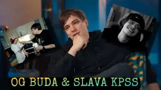 Почему первые фиты OG BUDA и СЛАВЫ КПСС не получили хайпа?