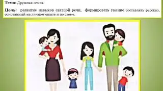Дружная семья.Занятие по развитию речи в предшколе
