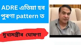 ADRE NEW ANNOUNCEMENT||এতিয়া হব পুৰণা পদ্ধতিৰে।।CM Himanta Biswa Sharma