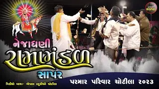 સગુણા ના મંગળીયા I SAGUNA BEN NA LAGAN I SAPAR RAMAMANDAL I PARMAR PARIVAR CHOTILA 2023 PART -3
