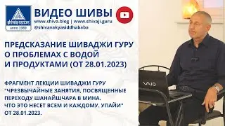 ПРЕДСКАЗАНИЕ ШИВАДЖИ ГУРУ О ПРОБЛЕМАХ С ВОДОЙ И ПРОДУКТАМИ (ОТ 28.01.2023)