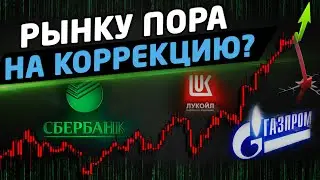 РЫНКУ ПОРА НА КОРРЕКЦИЮ? Курс доллара, акции. Трейдинг