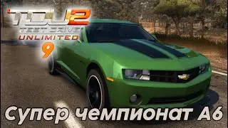 #Test Drive Unlimited 2 -  Супер чемпионат А6  9 часть
