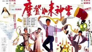 武林至尊(摩登如來神掌主題曲)主唱劉德華