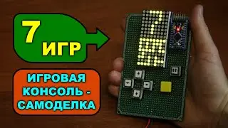 ИГРАЛЬНИК СВЕТОДИОДНЫЙ самодельный (7 ИГР для маленьких)