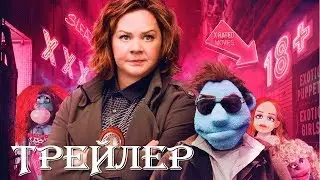 Игрушки для взрослых (2018)