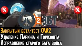 Полное удаление Парижа и Горизонта | Фикс бага войс-чата | Закрытая бета Overwatch 2
