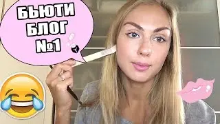 БЬЮТИ-БЛОГ - Быстрый макияж