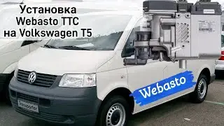 Монтаж Webasto TTC на Volkswagen T5. Мокрая Вебасто на Фольксваген Т5.