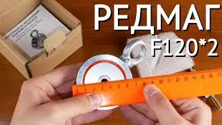 🧲 Поисковый магнит Редмаг F120x2 | Полный обзор и распаковка