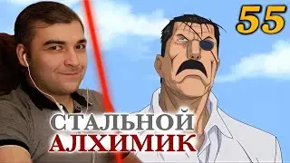 БРЕДЛИ ЖИВ, ДА ЛАААДНО, ПРАВДА ???!!!  Стальной Алхимик: Братство 55 серия РЕАКЦИЯ НА АНИМЕ