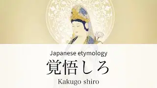 Japanese etymology: 覚悟しろ Kakugo shiro