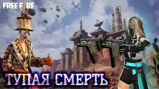 САМАЯ ТУПАЯ СМЕРТЬ :( !!!!