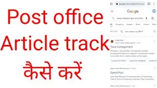 India Post Office Article Track Kaise Kare | India Post Office Speed Post Tracking |
