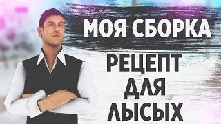 МОЯ СБОРКА ГТА И РЕЦЕПТ ДЛЯ ЛЫСЫХ В GTA SAMP