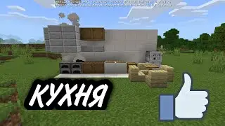 КАК ПОСТРОИТЬ КУХНЮ В МАЙНКРАВТЕ!!!!