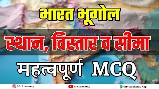 पोलीस भरती भूगोल /स्थान विस्तार व सीमा  महत्त्वपूर्ण PYQ \/ भूगोल महत्त्वपूर्ण MCQ 2024/ssc gd 2025/