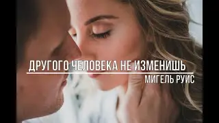 Другого человека не изменишь