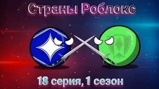Страны Роблокс, 18 серия, 1 сезон!
