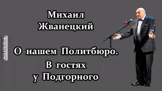 Михаил Жванецкий. Любимое. О нашем политбюро. В гостях у Подгорного