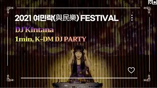 [2021 여민락 페스티벌] DJ Kintana(킨타나) - 1분 하이라이트 | K-DM Party
