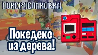 Покедекс из дерева и другие классные штуки | Покераспаковка