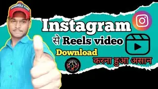 Instagram se video kaise download kare | Instagram video kaise download kare |  Instagram Reels