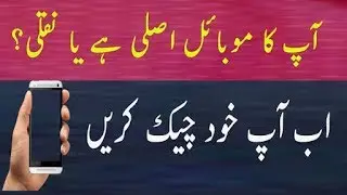 How To Check Phone is ''Original'' Or ''Fake'' (Urdu-Hindi)