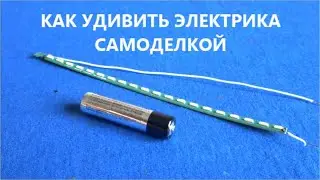 Учитель был в шоке КОГДА Я СДЕЛАЛ ЭТО ИЗ  одной батарейки и старой лампочки.