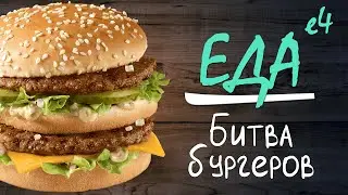 Еда-Е4: Битва бургеров - МакДональдс vs Бургер Кинг vs Пиццбург vs ДжонФедор
