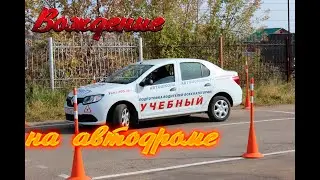 Вождение на автодроме. Советую посмотреть!!!