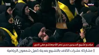 البث المباشر | مراسم تشييع السيدين حسن نصر الله وهاشم صفي الدين