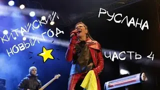 VLOG: Руслана и Китайский Новый год (часть 4)