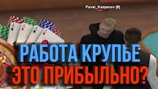 🔥САМАЯ ПРИБЫЛЬНАЯ РАБОТА! РАБОТАЮ КРУПЬЕ! - CRMP ( RADMIR RP / РАДМИР РП ) 🔥