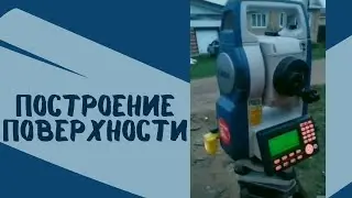 Как построить поверхность? Surveyor App