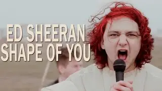 Ed Sheeran - Shape Of You (rock cover by Royalfame)