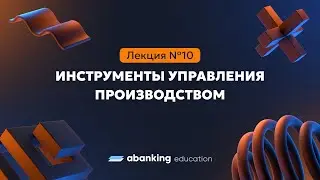 Менеджер разработки 10. Инструменты управления производством