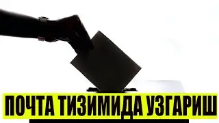ПОЧТА ТИЗИМИДА УЗГАРИШ